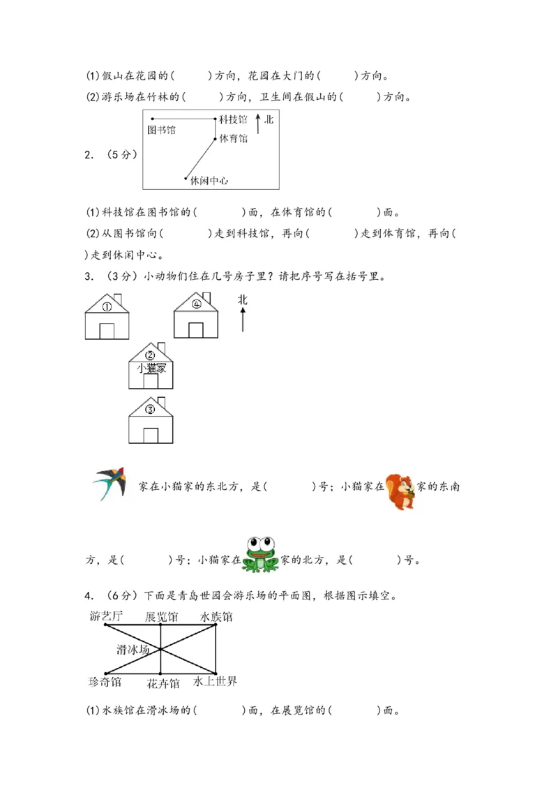 第一单元位置与方向（一）（学生版）（人教版）_26春人教版数学三下_19、赠送其它资料_新建文件夹_三年级数学下册（人教版）_知识解读+题型专练-T2