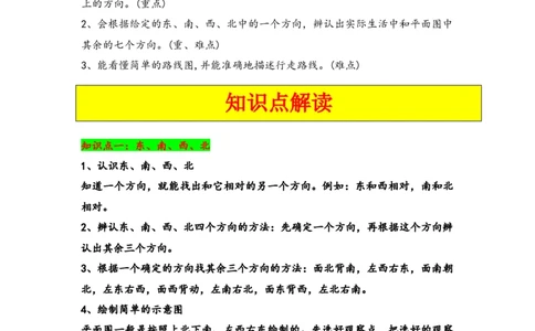 第一单元位置与方向（一）（学生版）（人教版）_26春人教版数学三下_19、赠送其它资料_新建文件夹_三年级数学下册（人教版）_知识解读+题型专练-T2