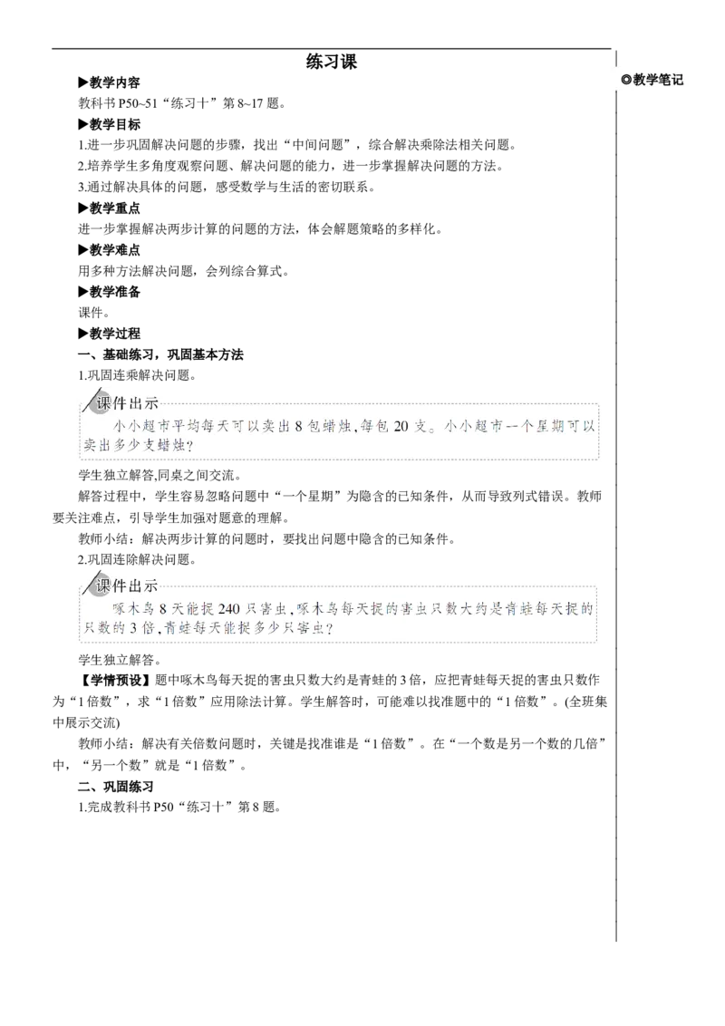 练习课（练习十）教案_26春人教版数学三下_00、更新资料3月18日_教学设计(3)_教案_教案2+导学案人教三下数学_教案_4两位数乘两位数_2.笔算乘法