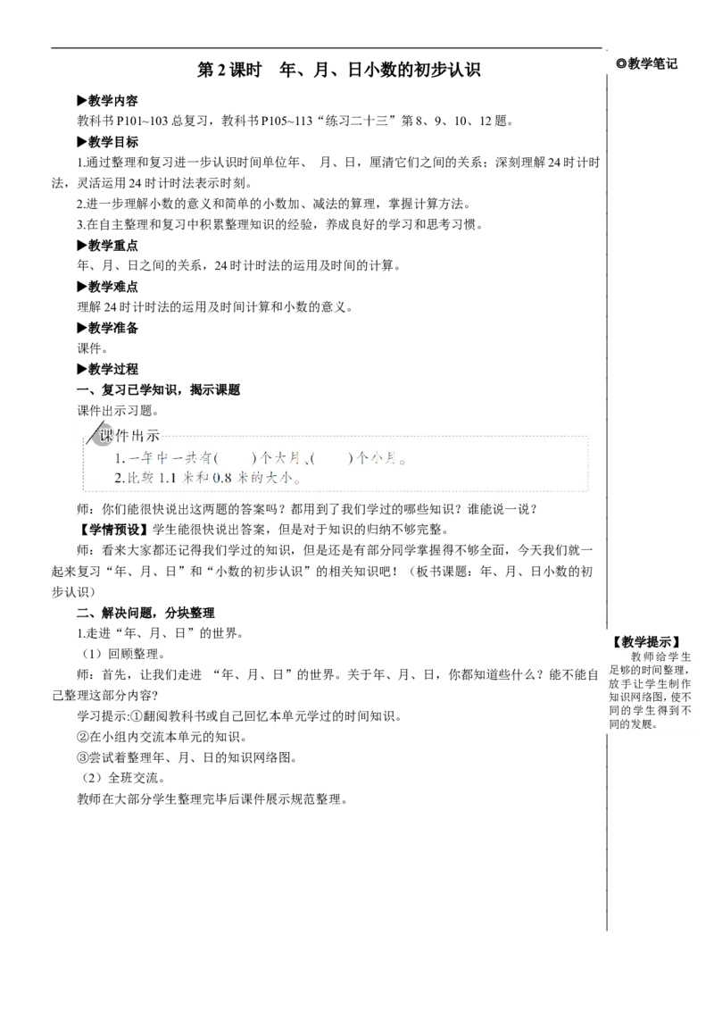 第2课时年、月、日小数的初步认识教案_26春人教版数学三下_00、更新资料3月18日_教学设计(3)_教案_教案2+导学案人教三下数学_教案_9总复习