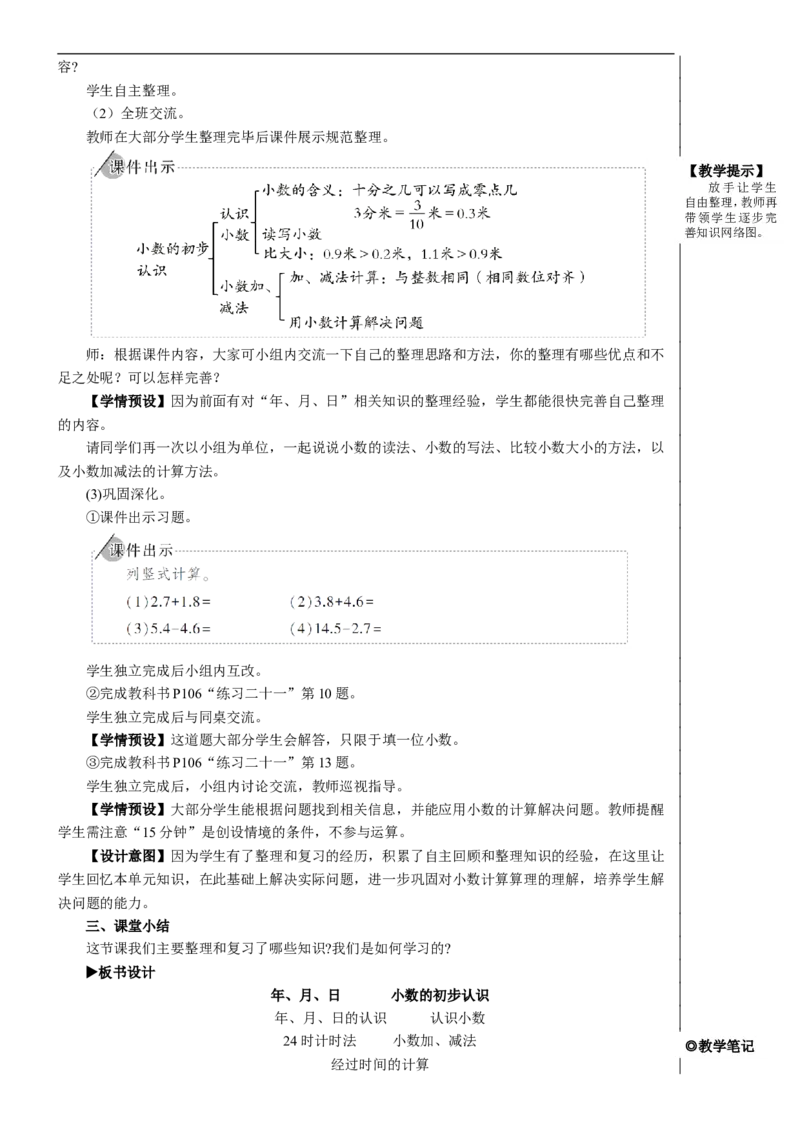 第2课时年、月、日小数的初步认识教案_26春人教版数学三下_00、更新资料3月18日_教学设计(3)_教案_教案2+导学案人教三下数学_教案_9总复习