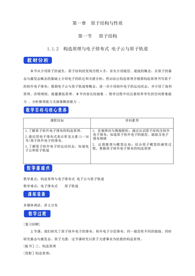 1.1.2构造原理与电子排布式电子云与原子轨-教学设计-2020-2021学年下学期高二化学同步精品课堂(新教材人教版选择性必修2)_高化_2025春-人教版高中化学_04新版高中化学选择性必修2_教案