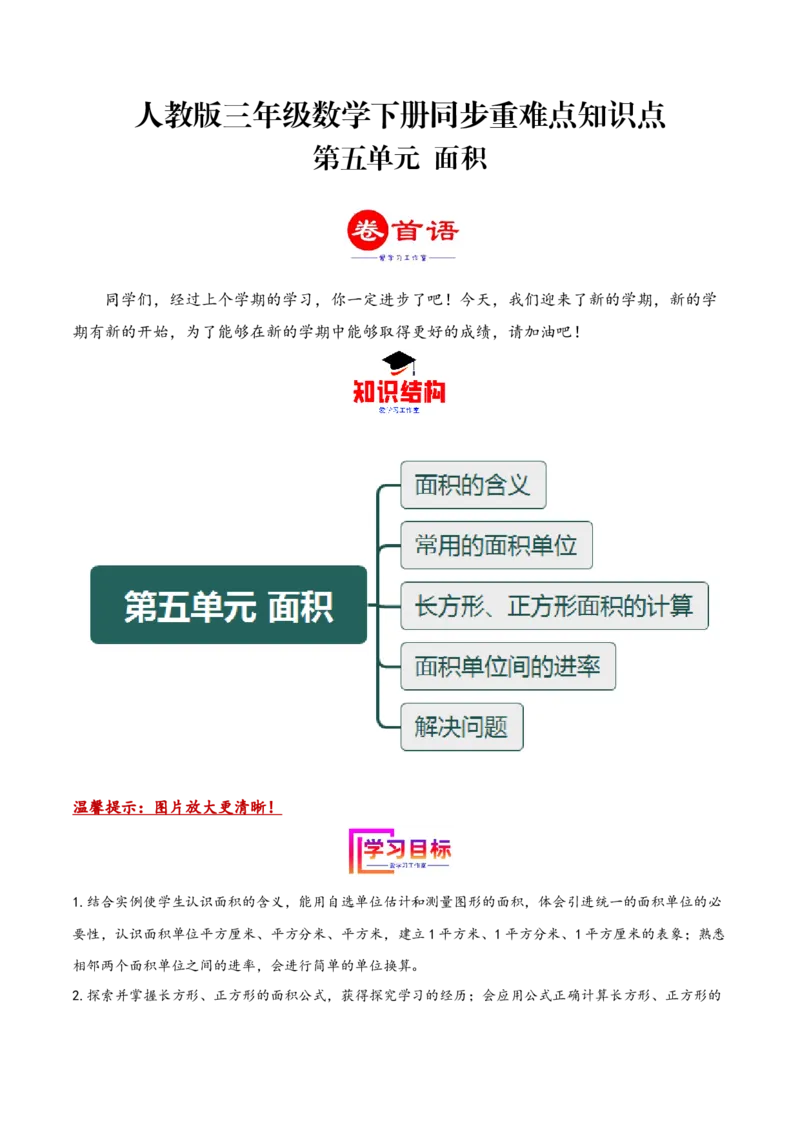 第五单元面积（同步讲练）人教版）_26春人教版数学三下_19、赠送其它资料_新建文件夹_三年级数学下册（人教版）_母题专项练习-K35_2024版