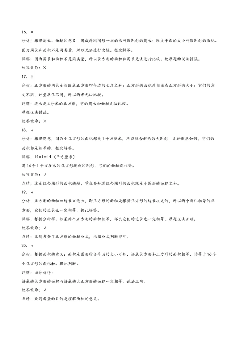 第五单元面积（同步讲练）人教版）_26春人教版数学三下_19、赠送其它资料_新建文件夹_三年级数学下册（人教版）_母题专项练习-K35_2024版