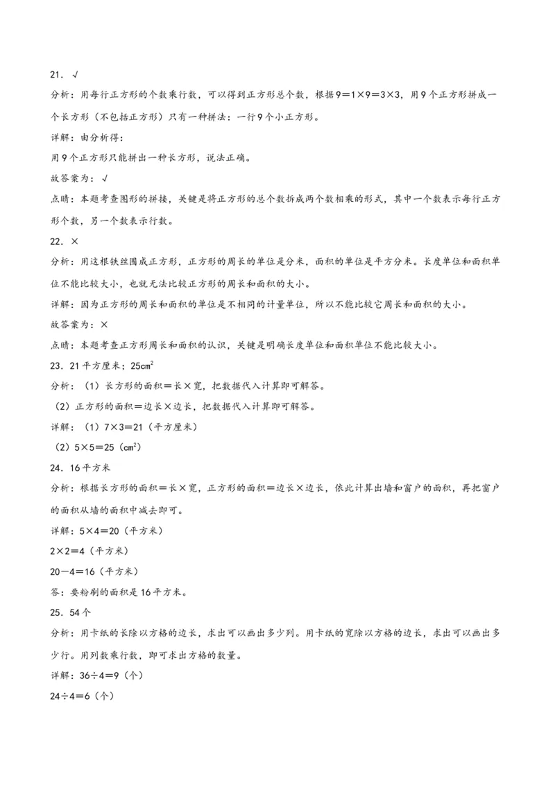 第五单元面积（同步讲练）人教版）_26春人教版数学三下_19、赠送其它资料_新建文件夹_三年级数学下册（人教版）_母题专项练习-K35_2024版