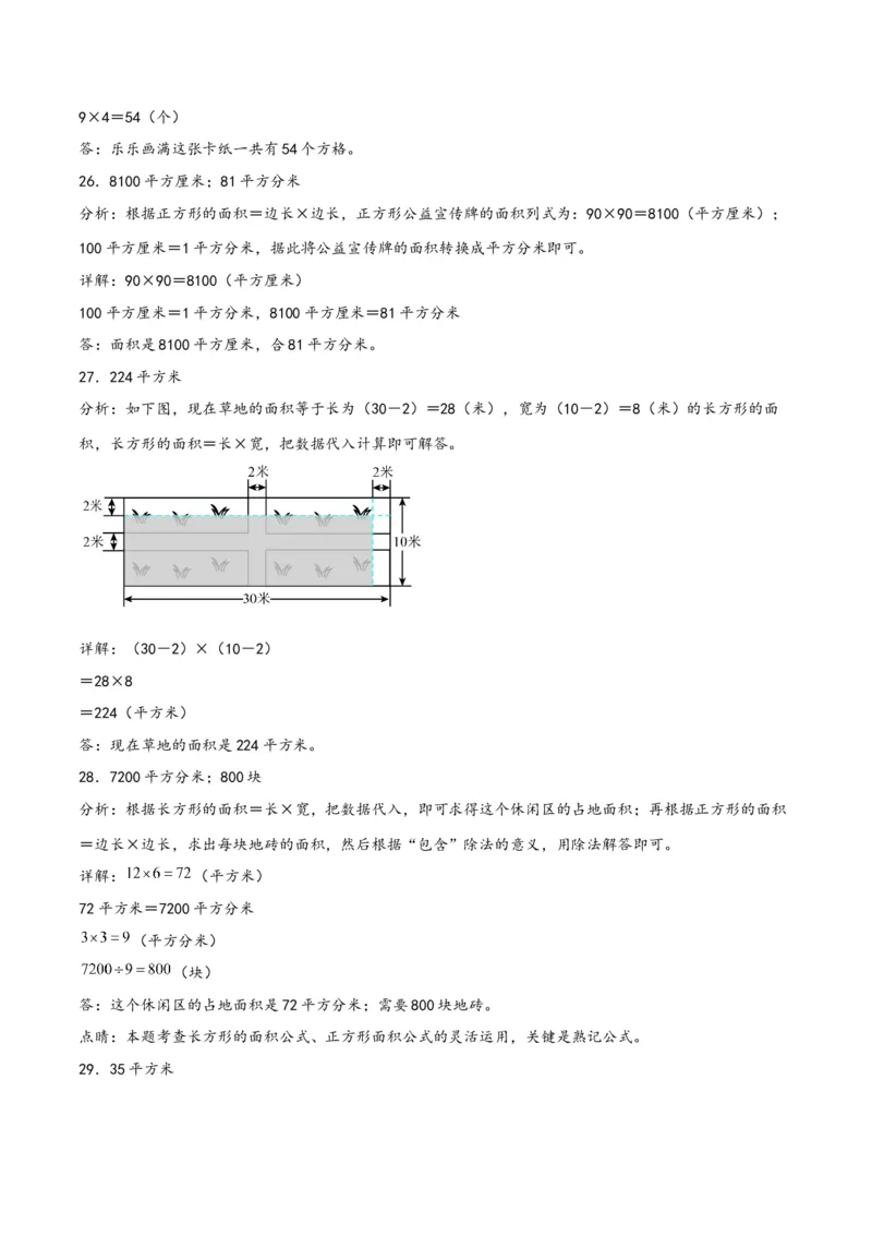 第五单元面积（同步讲练）人教版）_26春人教版数学三下_19、赠送其它资料_新建文件夹_三年级数学下册（人教版）_母题专项练习-K35_2024版