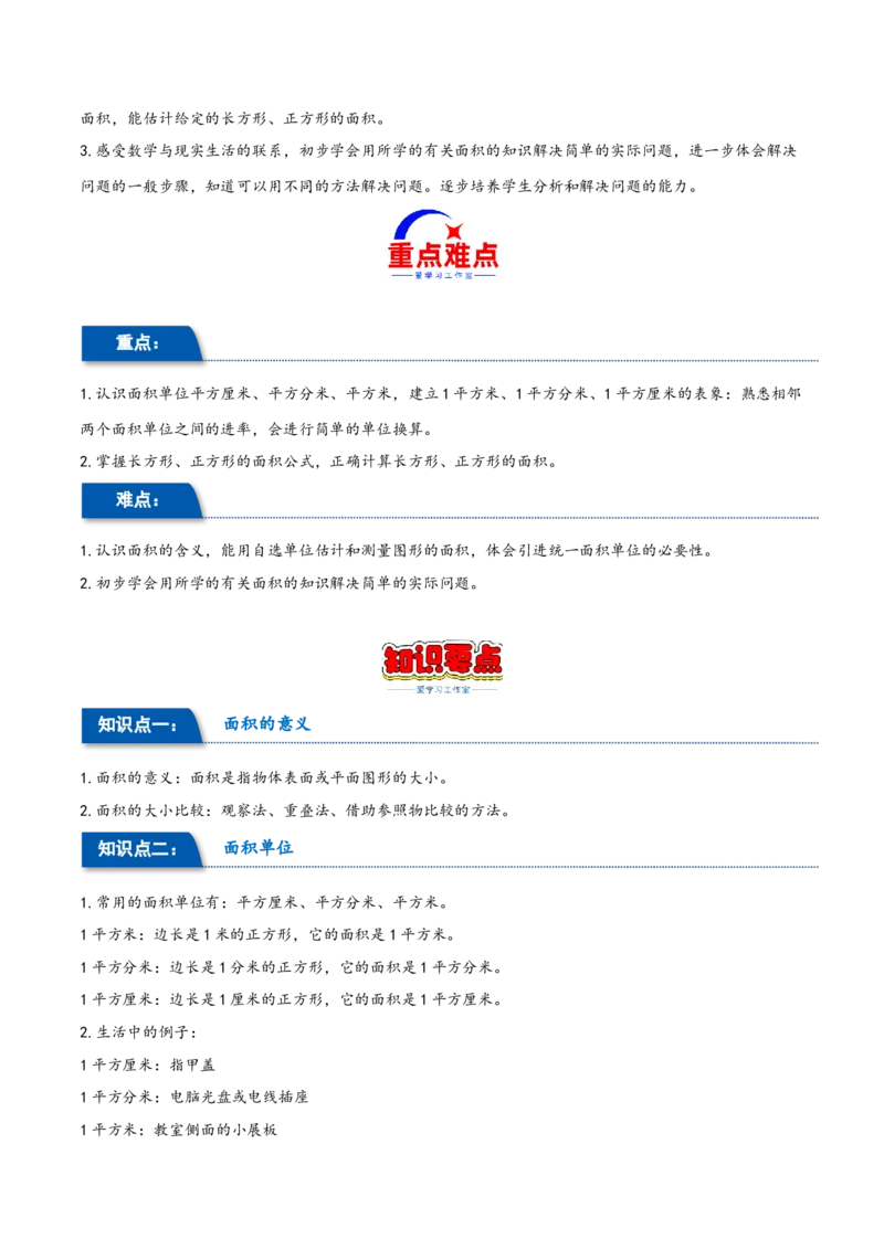 第五单元面积（同步讲练）人教版）_26春人教版数学三下_19、赠送其它资料_新建文件夹_三年级数学下册（人教版）_母题专项练习-K35_2024版