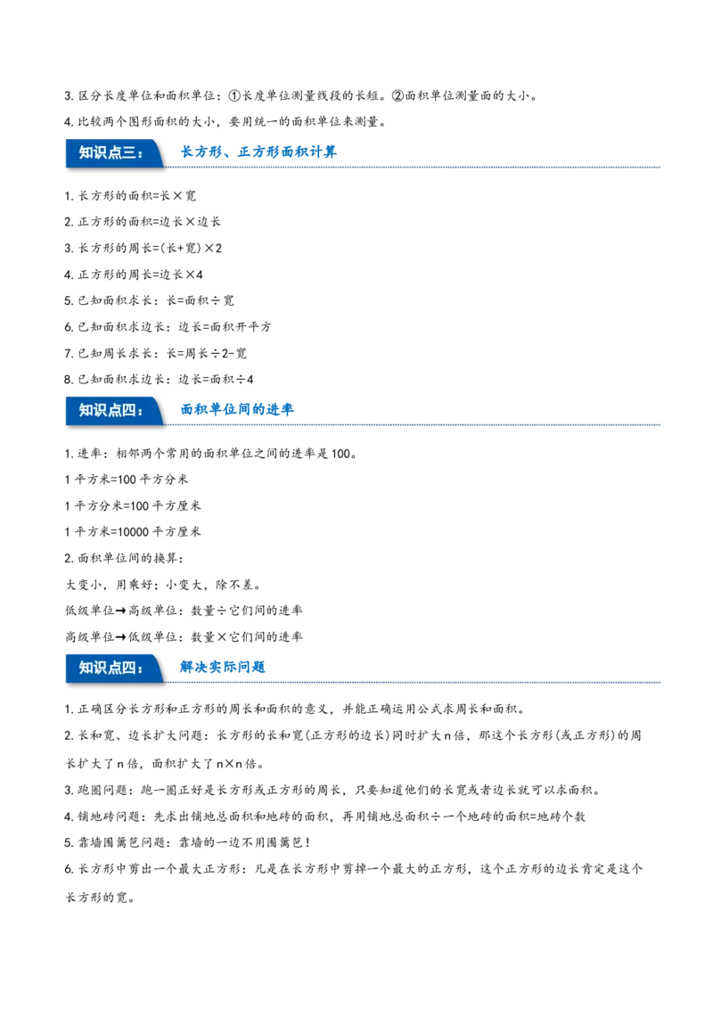第五单元面积（同步讲练）人教版）_26春人教版数学三下_19、赠送其它资料_新建文件夹_三年级数学下册（人教版）_母题专项练习-K35_2024版