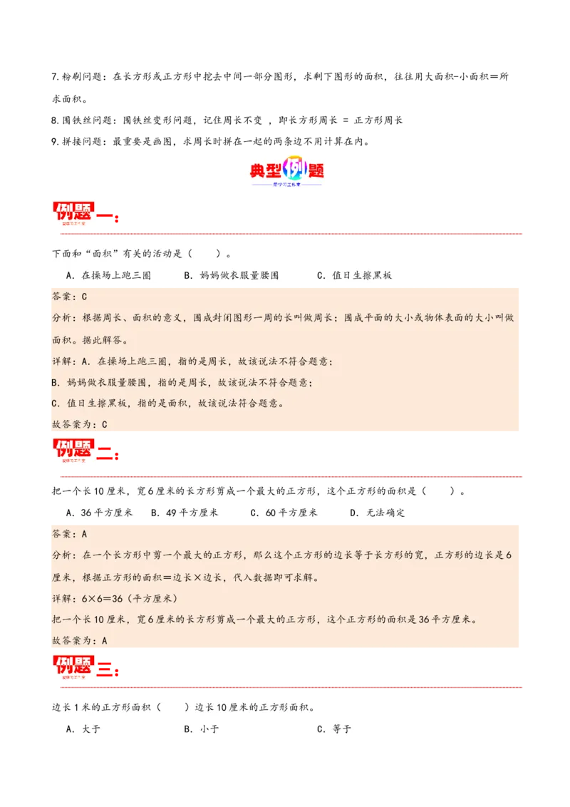 第五单元面积（同步讲练）人教版）_26春人教版数学三下_19、赠送其它资料_新建文件夹_三年级数学下册（人教版）_母题专项练习-K35_2024版