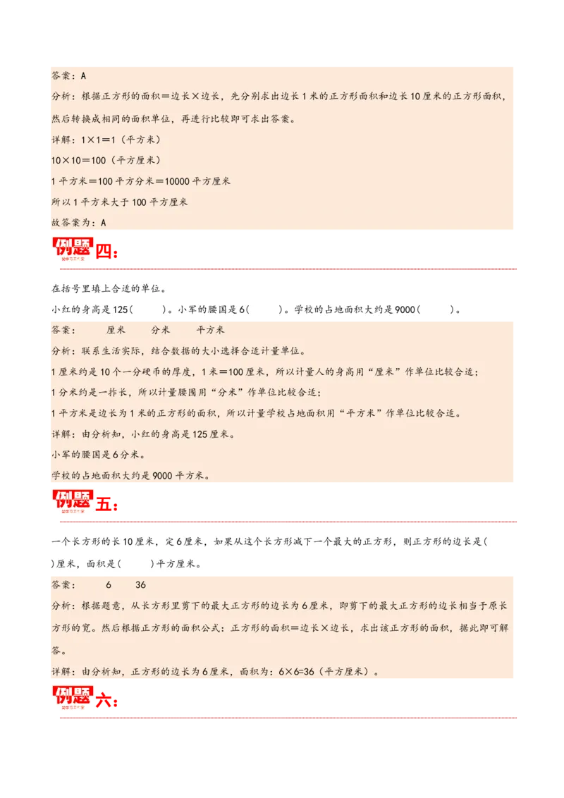 第五单元面积（同步讲练）人教版）_26春人教版数学三下_19、赠送其它资料_新建文件夹_三年级数学下册（人教版）_母题专项练习-K35_2024版