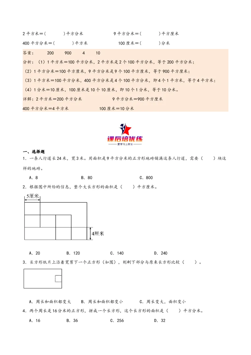 第五单元面积（同步讲练）人教版）_26春人教版数学三下_19、赠送其它资料_新建文件夹_三年级数学下册（人教版）_母题专项练习-K35_2024版