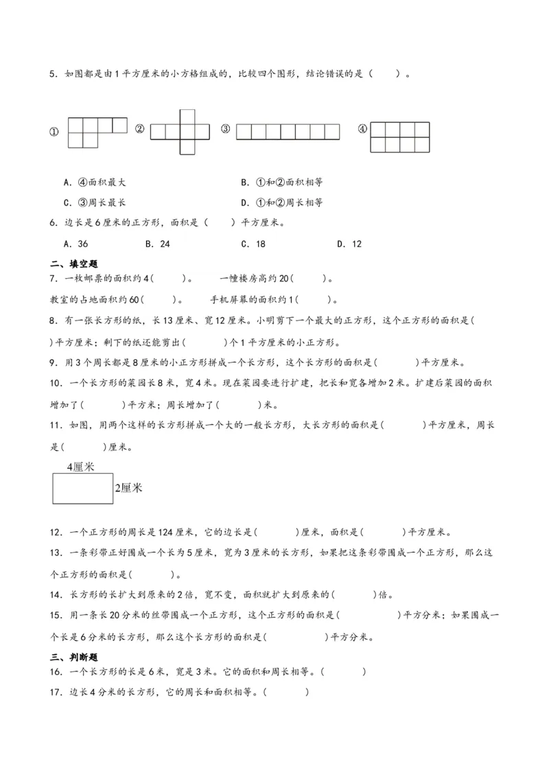 第五单元面积（同步讲练）人教版）_26春人教版数学三下_19、赠送其它资料_新建文件夹_三年级数学下册（人教版）_母题专项练习-K35_2024版