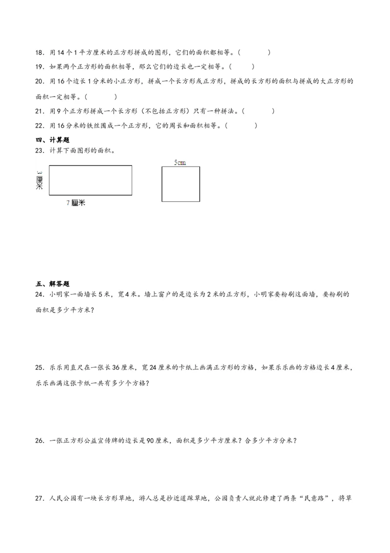 第五单元面积（同步讲练）人教版）_26春人教版数学三下_19、赠送其它资料_新建文件夹_三年级数学下册（人教版）_母题专项练习-K35_2024版