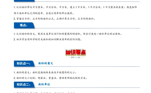 第五单元面积（同步讲练）人教版）_26春人教版数学三下_19、赠送其它资料_新建文件夹_三年级数学下册（人教版）_母题专项练习-K35_2024版