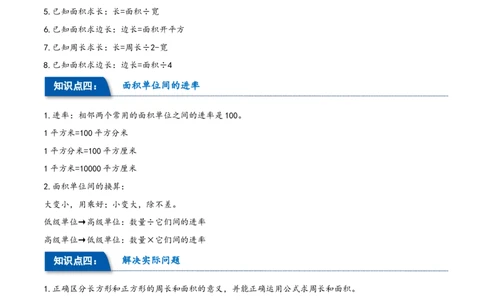 第五单元面积（同步讲练）人教版）_26春人教版数学三下_19、赠送其它资料_新建文件夹_三年级数学下册（人教版）_母题专项练习-K35_2024版