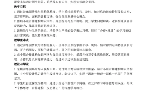 第3课时图形的认识与测量、位置与运动_26春人教版数学三下_00、教案3套完整版_第3套文本式教案_七复习与关联