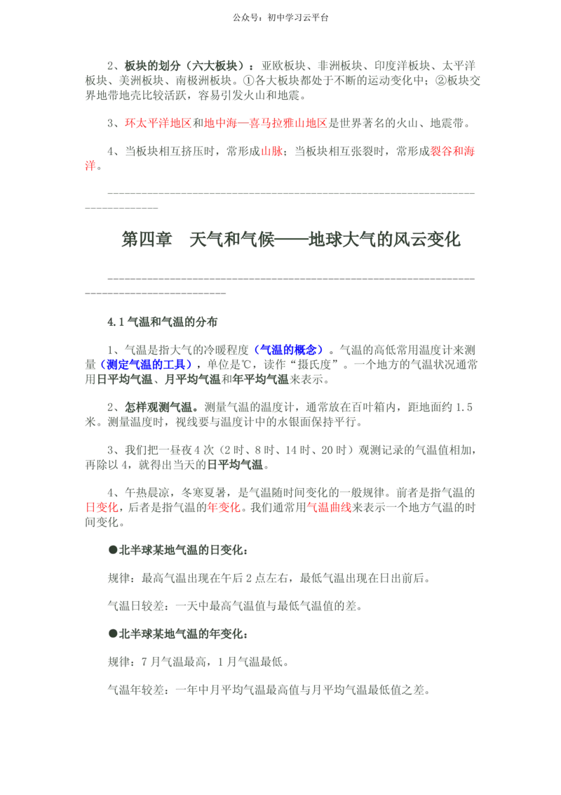 晋教版七年级地理上知识点_24秋《初中各科知识点梳理》_初中地理《知识梳理》7-8年级上下册_晋教版初中地理7-8年级上下册知识梳理