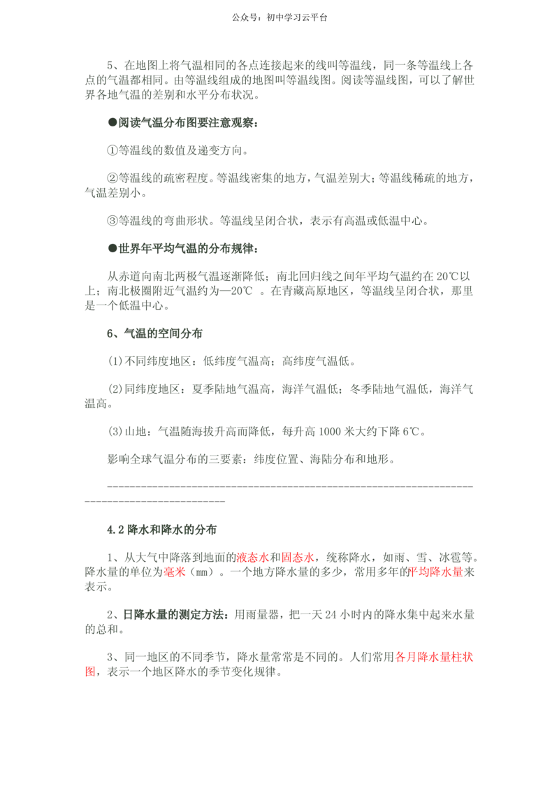 晋教版七年级地理上知识点_24秋《初中各科知识点梳理》_初中地理《知识梳理》7-8年级上下册_晋教版初中地理7-8年级上下册知识梳理