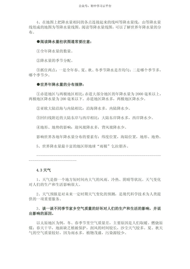 晋教版七年级地理上知识点_24秋《初中各科知识点梳理》_初中地理《知识梳理》7-8年级上下册_晋教版初中地理7-8年级上下册知识梳理