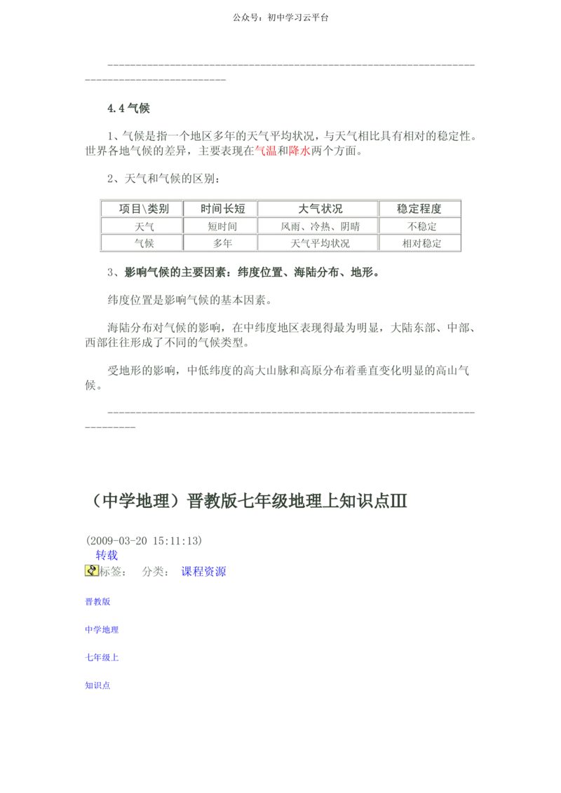 晋教版七年级地理上知识点_24秋《初中各科知识点梳理》_初中地理《知识梳理》7-8年级上下册_晋教版初中地理7-8年级上下册知识梳理