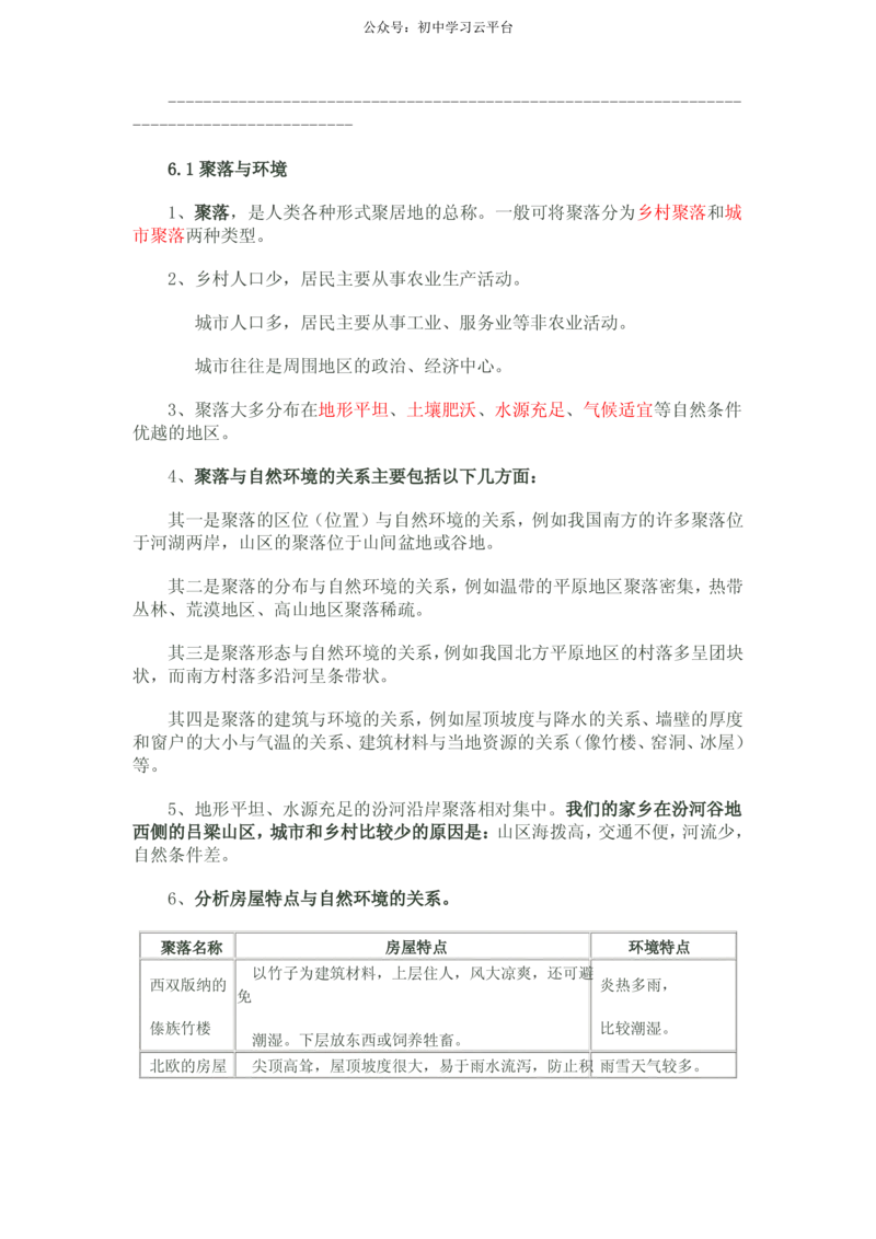 晋教版七年级地理上知识点_24秋《初中各科知识点梳理》_初中地理《知识梳理》7-8年级上下册_晋教版初中地理7-8年级上下册知识梳理