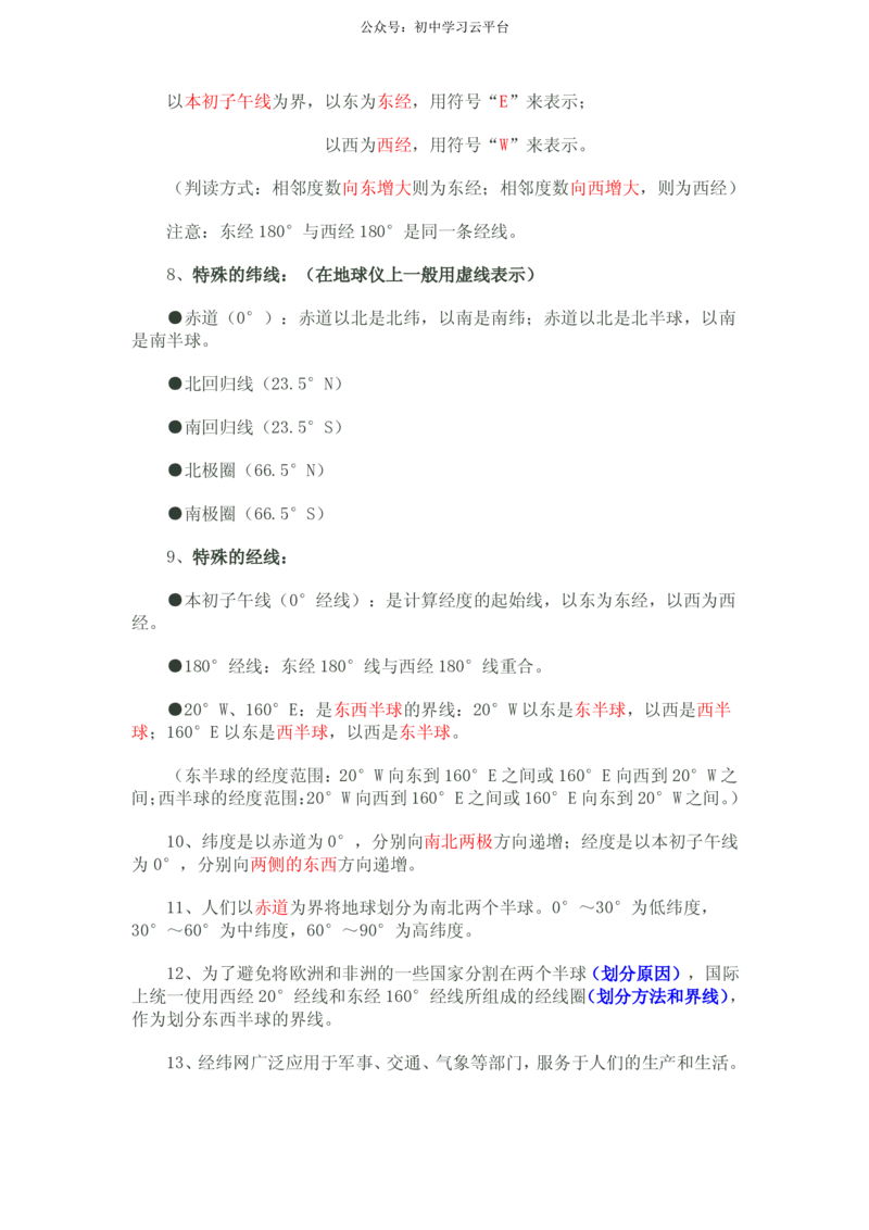 晋教版七年级地理上知识点_24秋《初中各科知识点梳理》_初中地理《知识梳理》7-8年级上下册_晋教版初中地理7-8年级上下册知识梳理