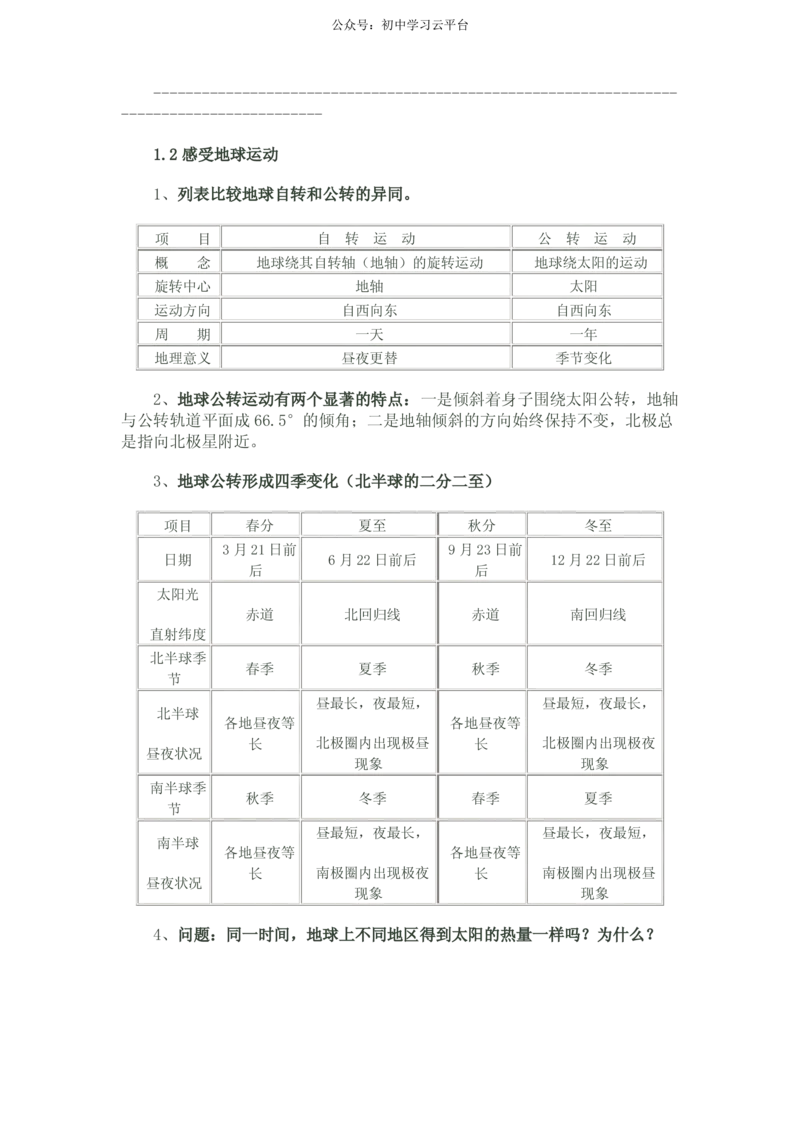 晋教版七年级地理上知识点_24秋《初中各科知识点梳理》_初中地理《知识梳理》7-8年级上下册_晋教版初中地理7-8年级上下册知识梳理