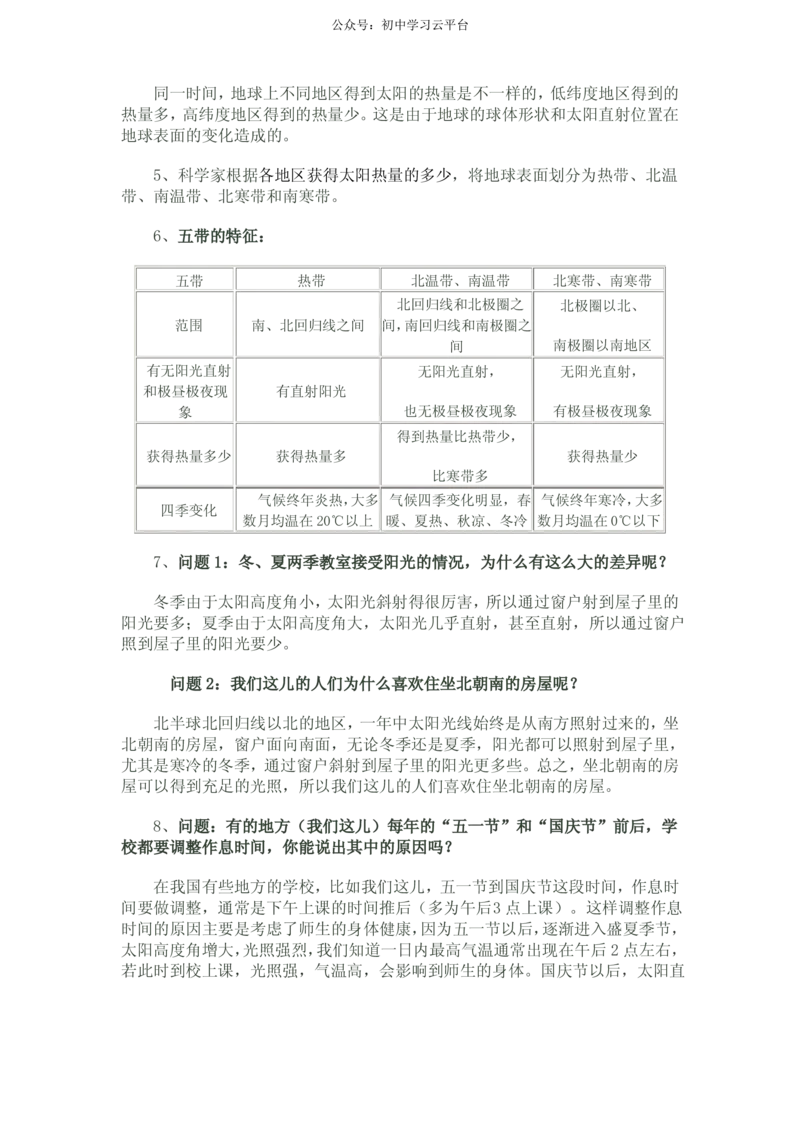 晋教版七年级地理上知识点_24秋《初中各科知识点梳理》_初中地理《知识梳理》7-8年级上下册_晋教版初中地理7-8年级上下册知识梳理