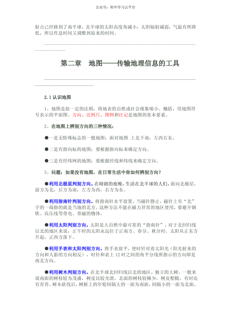 晋教版七年级地理上知识点_24秋《初中各科知识点梳理》_初中地理《知识梳理》7-8年级上下册_晋教版初中地理7-8年级上下册知识梳理