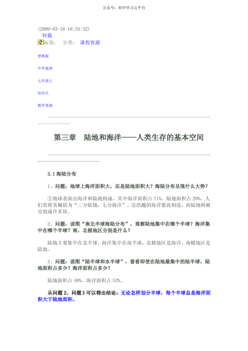 晋教版七年级地理上知识点_24秋《初中各科知识点梳理》_初中地理《知识梳理》7-8年级上下册_晋教版初中地理7-8年级上下册知识梳理
