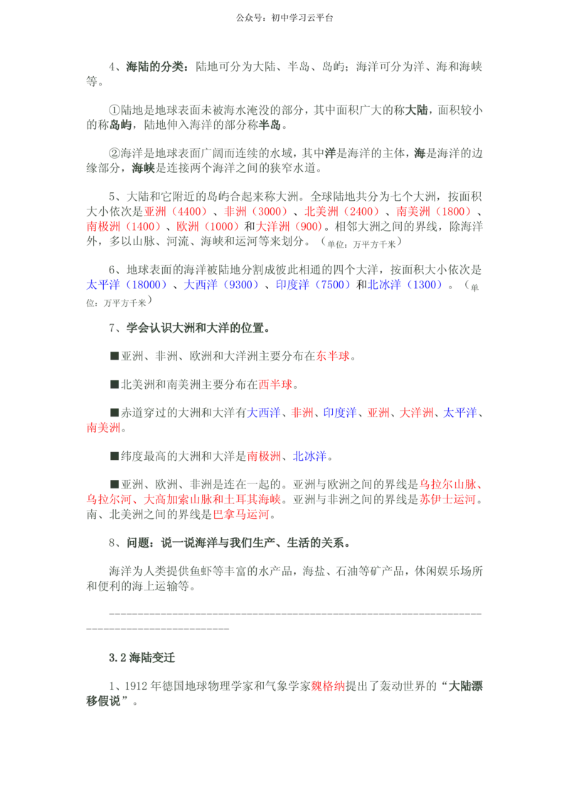 晋教版七年级地理上知识点_24秋《初中各科知识点梳理》_初中地理《知识梳理》7-8年级上下册_晋教版初中地理7-8年级上下册知识梳理
