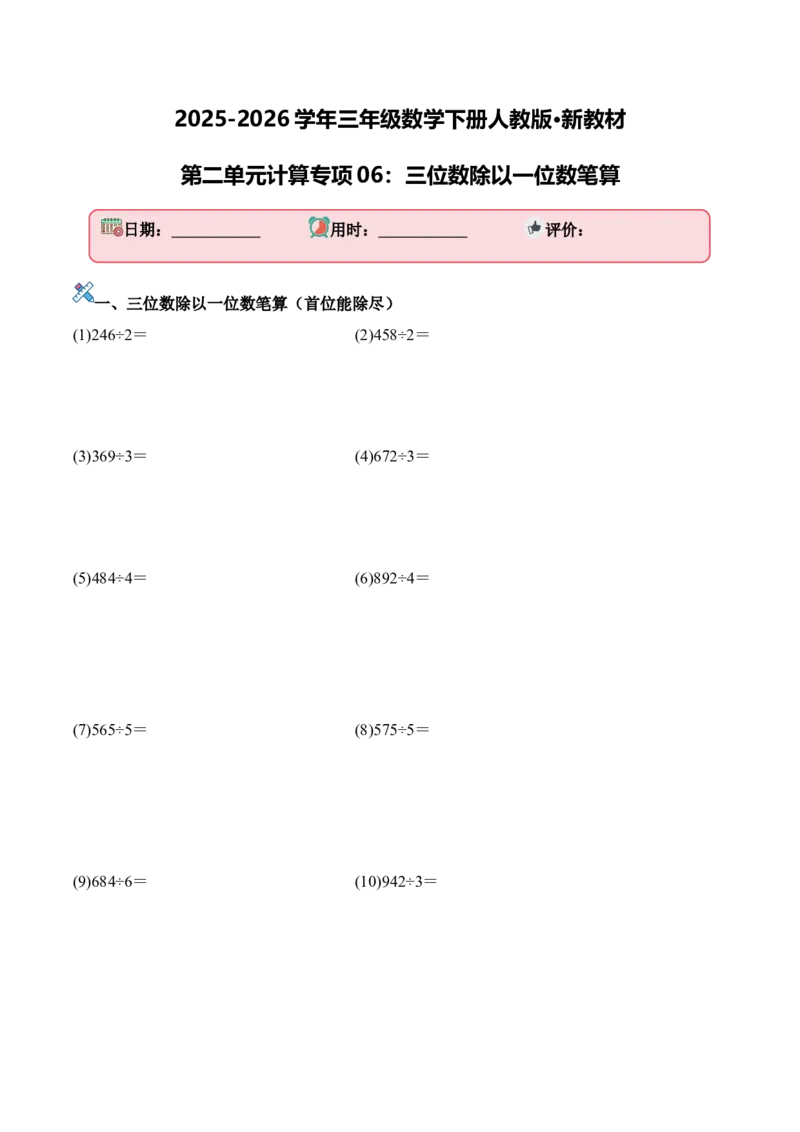 第二单元计算专项06：三位数除以一位数笔算新教材_26春人教版数学三下_00、更新资料3月18日_计算题专项-T1(1)_2026版