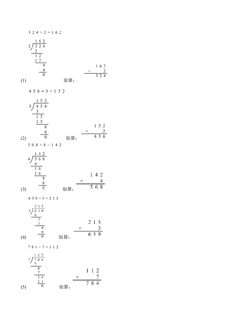 第二单元计算专项06：三位数除以一位数笔算新教材_26春人教版数学三下_00、更新资料3月18日_计算题专项-T1(1)_2026版
