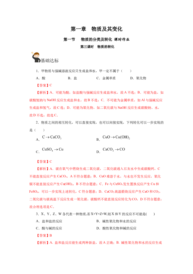 1.1.3物质的转化（分层作业）-（人教版2019必修第一册）（解析版）_高化_595801221724高中化学新人教版选择性必修一二三电子版教案PPT课件高中试卷_必修一册（人教版）_分层作业