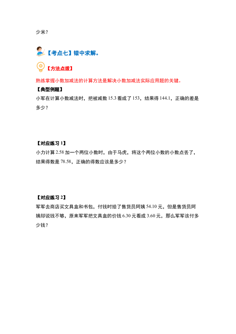 第七单元小数的初步认识&middot;实践与应用篇（七大考点）-（学生版）人教版_26春人教版数学三下_00、更新资料3月18日_解决问题专项练习-T7(1)_2024版