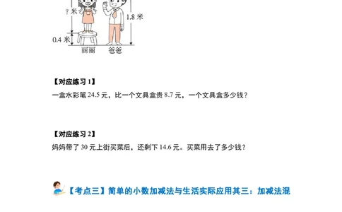 第七单元小数的初步认识&middot;实践与应用篇（七大考点）-（学生版）人教版_26春人教版数学三下_00、更新资料3月18日_解决问题专项练习-T7(1)_2024版