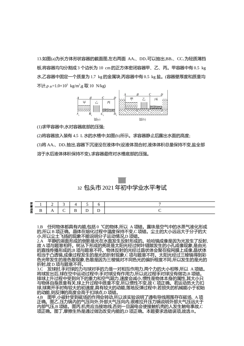 2021内蒙古包头物理试卷+答案+解析(word整理版)-a9f2cbfa3c7b_内蒙古中考真题_内蒙古中考真题+答案解析2013-2024_初中物理历年真题（2013-2024）