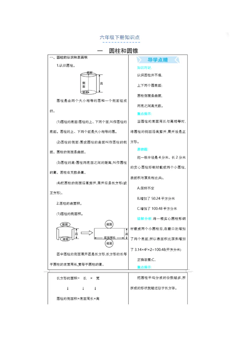 北京课改版小学数学六年级（下册）知识要点_《小学各科知识点》_小学数学《知识梳理》1-6年级上下册_下册_北京课改版小学数学1-6年级下册全册知识点
