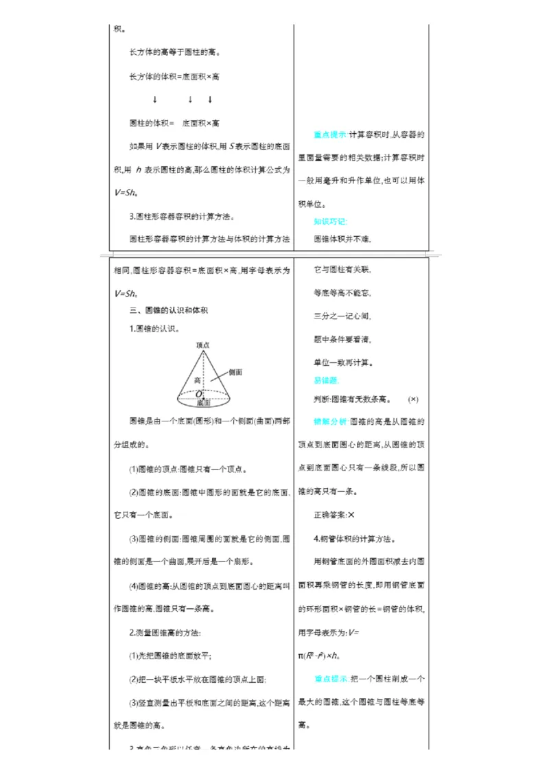 北京课改版小学数学六年级（下册）知识要点_《小学各科知识点》_小学数学《知识梳理》1-6年级上下册_下册_北京课改版小学数学1-6年级下册全册知识点