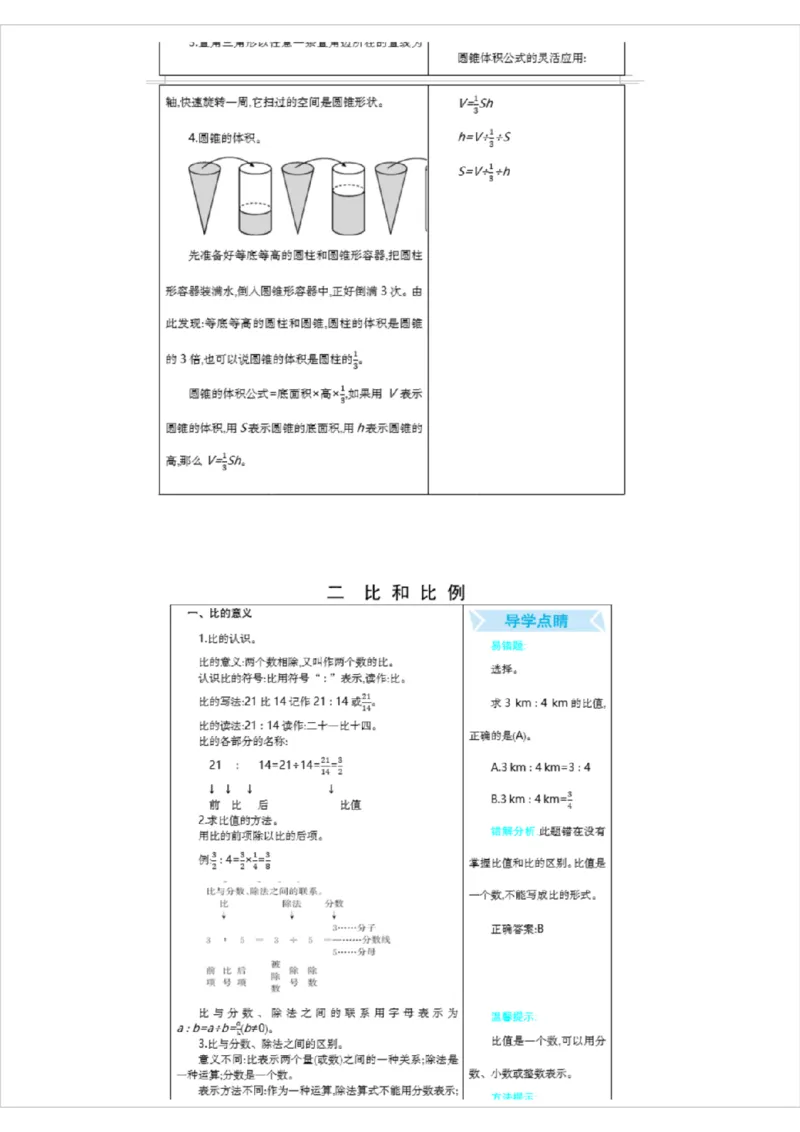 北京课改版小学数学六年级（下册）知识要点_《小学各科知识点》_小学数学《知识梳理》1-6年级上下册_下册_北京课改版小学数学1-6年级下册全册知识点