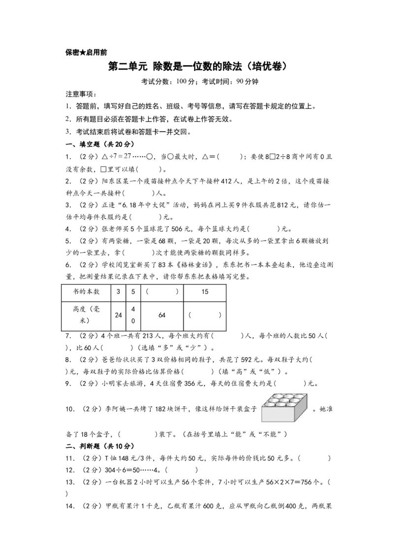 第二单元除数是一位数的除法（培优卷）-（A4版）（人教版）_26春人教版数学三下_19、赠送其它资料_新建文件夹_三年级数学下册（人教版）_知识解读+题型专练-T2