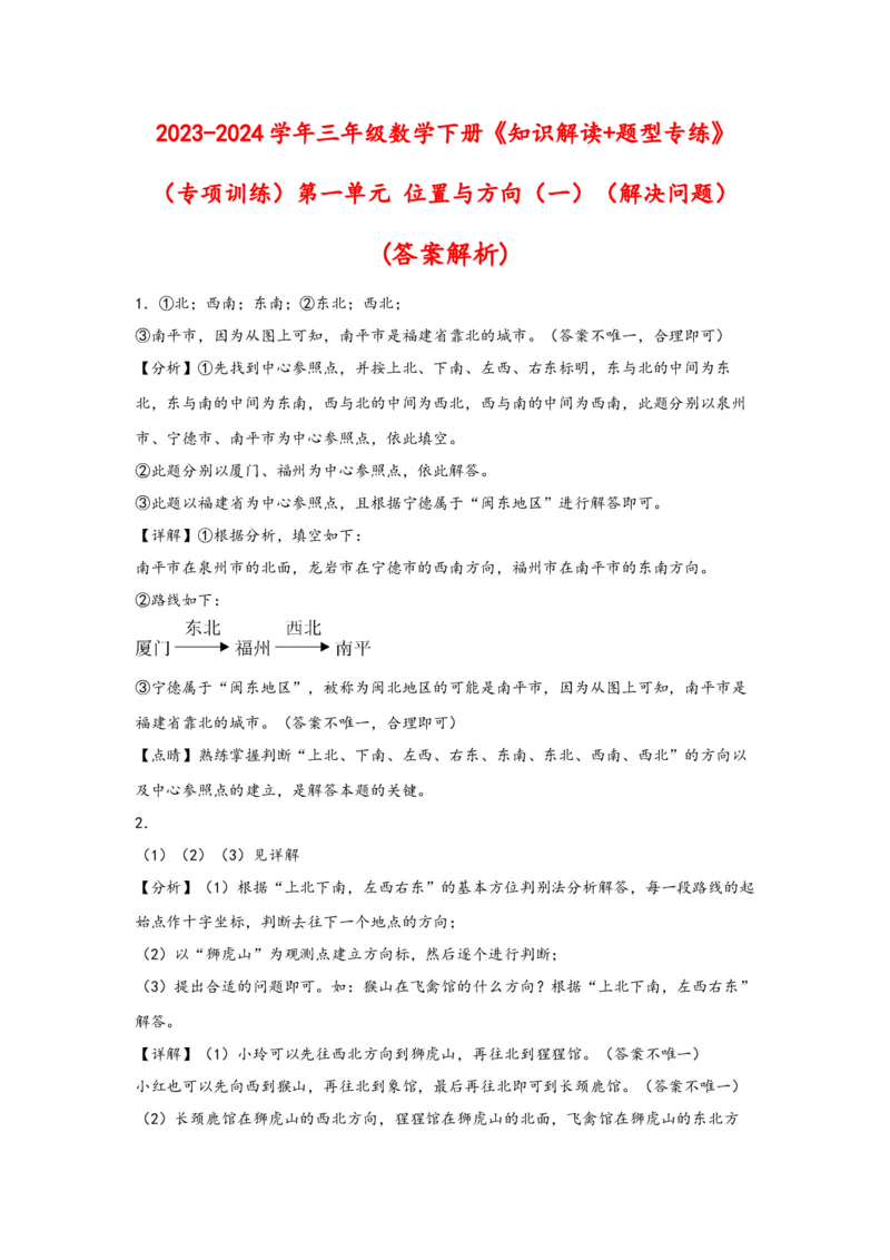 （专项训练）第一单元位置与方向（一）（解决问题）-（答案解析）（人教版）_26春人教版数学三下_19、赠送其它资料_新建文件夹_三年级数学下册（人教版）_知识解读+题型专练-T2