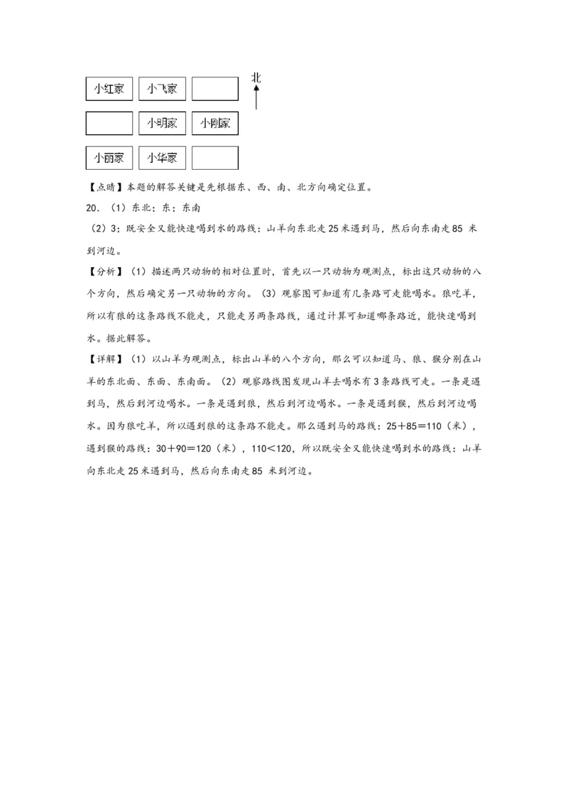 （专项训练）第一单元位置与方向（一）（解决问题）-（答案解析）（人教版）_26春人教版数学三下_19、赠送其它资料_新建文件夹_三年级数学下册（人教版）_知识解读+题型专练-T2