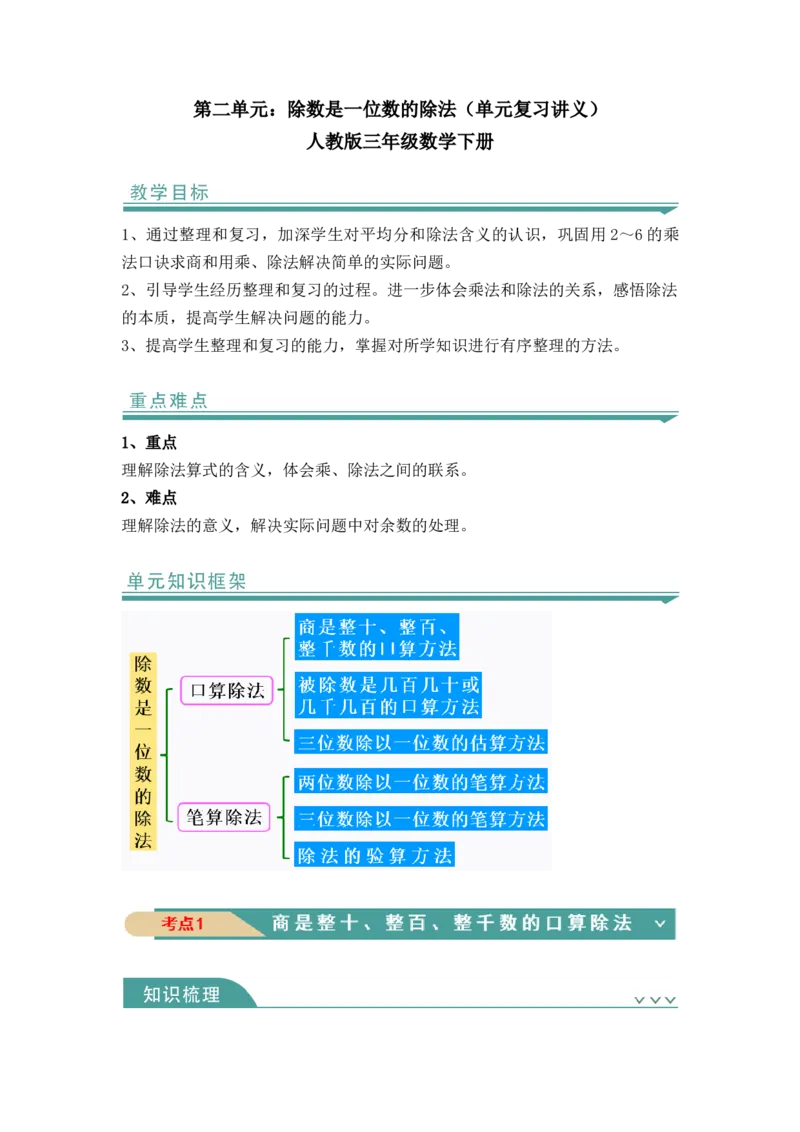 第二单元：除数是一位数（知识清单）-人教版三年级数学下册_26春人教版数学三下_00、更新资料3月18日_知识总结(4)