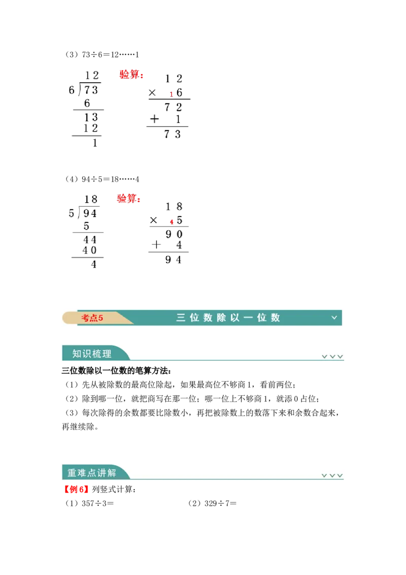第二单元：除数是一位数（知识清单）-人教版三年级数学下册_26春人教版数学三下_00、更新资料3月18日_知识总结(4)