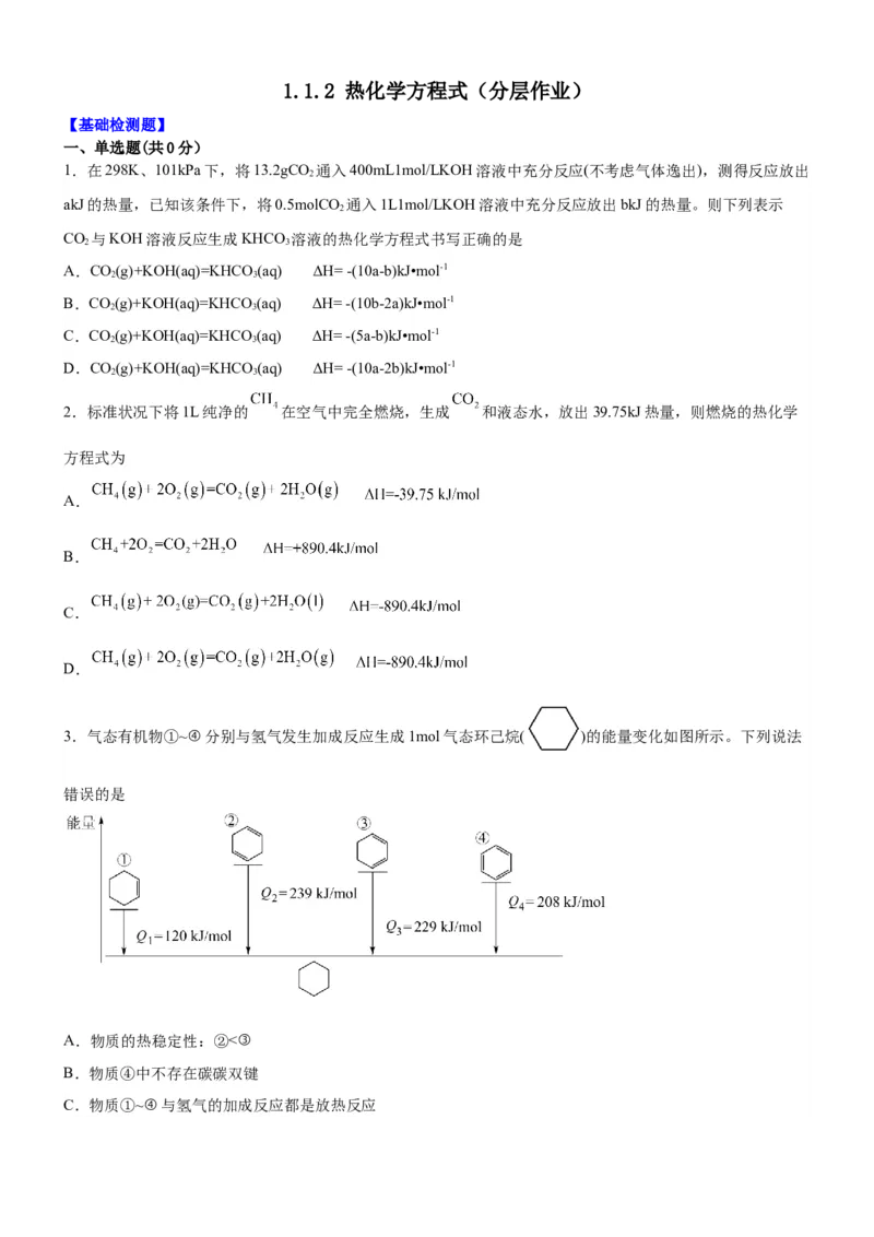 1.1.2热化学方程式（分层作业）（原卷版）_高化_595801221724高中化学新人教版选择性必修一二三电子版教案PPT课件高中试卷_选择性必修1册（人教版）_分层作业