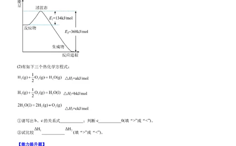 1.1.2热化学方程式（分层作业）（原卷版）_高化_595801221724高中化学新人教版选择性必修一二三电子版教案PPT课件高中试卷_选择性必修1册（人教版）_分层作业