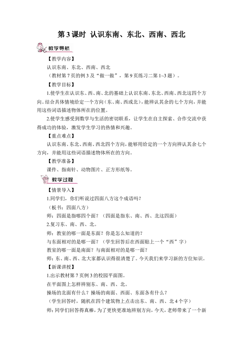 第3课时认识东南、东北、西南、西北（教案）_26春人教版数学三下_00、更新资料3月18日_教学设计(3)_教案_教案1_1位置与方向_教案