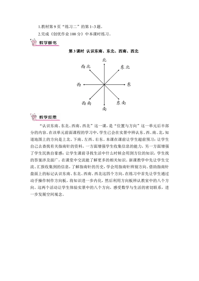 第3课时认识东南、东北、西南、西北（教案）_26春人教版数学三下_00、更新资料3月18日_教学设计(3)_教案_教案1_1位置与方向_教案