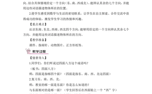 第3课时认识东南、东北、西南、西北（教案）_26春人教版数学三下_00、更新资料3月18日_教学设计(3)_教案_教案1_1位置与方向_教案